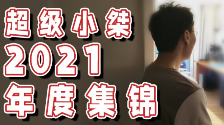 【超级小桀】2021年度集锦！我真的没有破产！