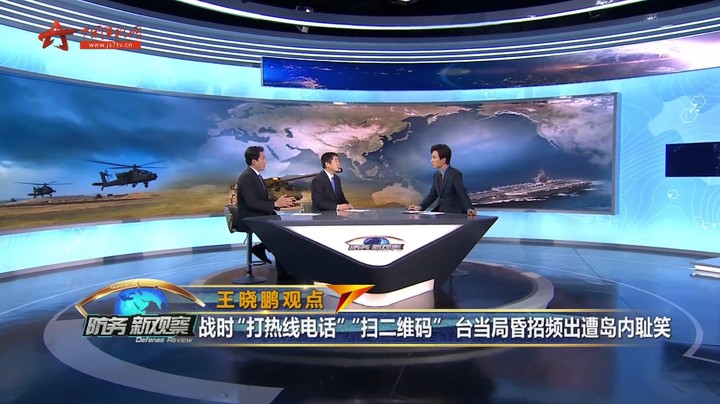 王晓鹏：战时“打热线电话”“扫二维码” 台当局昏招频出遭岛内耻笑
