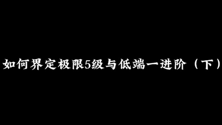 如何界定极限5级与低端一进阶（下）