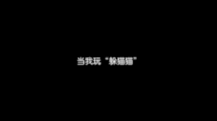 我瞎了