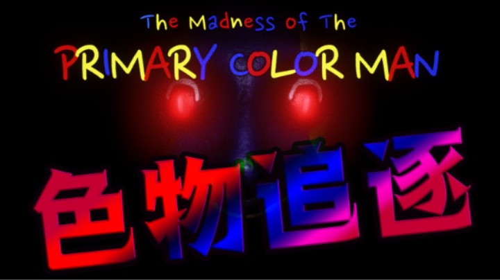 只身一人在三色神经男中逃脱追逐 恐怖游戏 《 Primary Color Man》