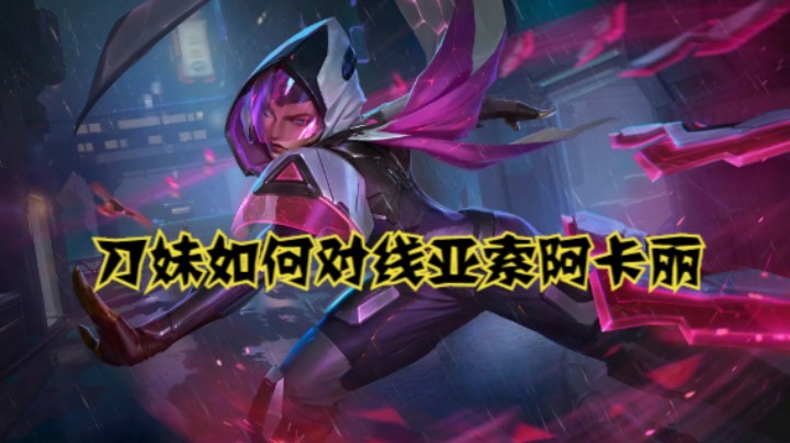 lol手游，刀妹如何对线亚索阿卡丽