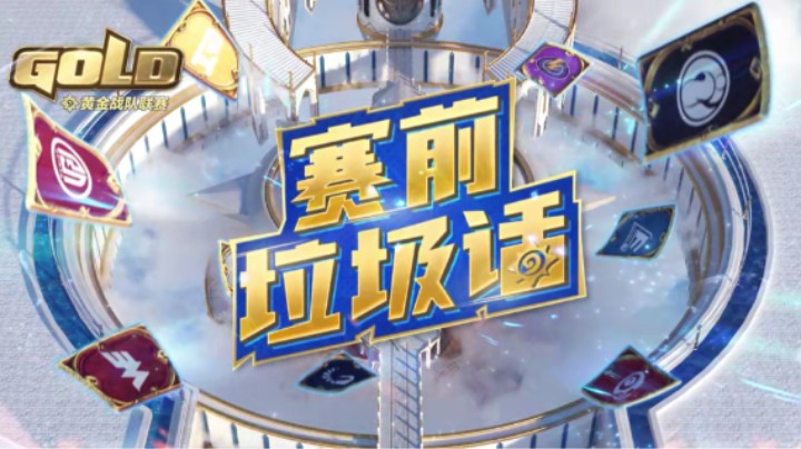 赛前垃圾话！2022炉石传说黄金战队联赛蓄势待发