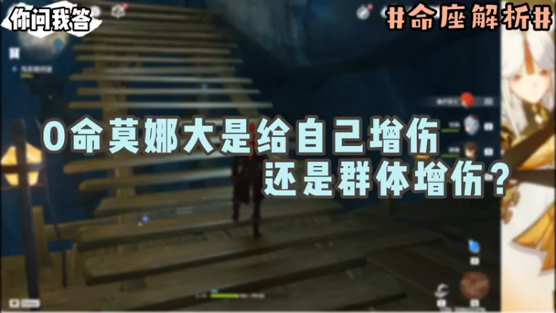 【原神】你问我答-0命莫娜大是给自己增伤还是群体增伤？