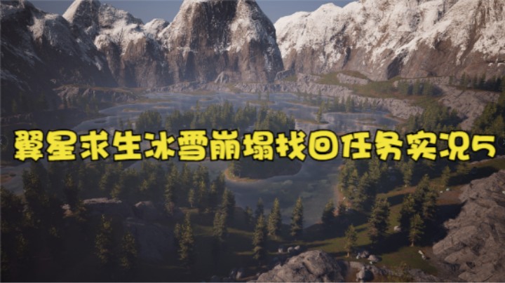 翼星求生冰雪崩塌找回任务实况5