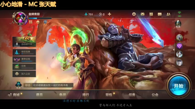 【2022-04-18 17点场】金牌主厨丶：老年复健局，速来干饭！