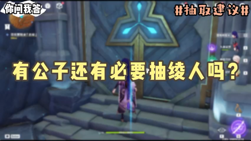 【原神】你问我答-有公子还有必要抽绫人吗？