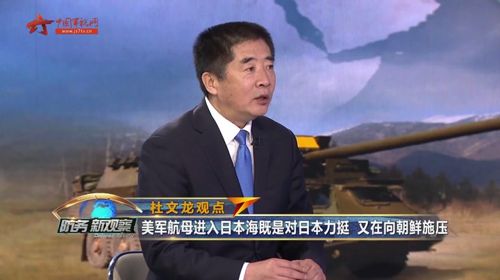杜文龙：美军航母进入日本海既是对日本力挺 又是在向朝鲜施压