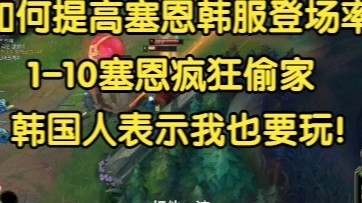 如何提高塞恩韩服登场率？1-10塞恩疯狂偷家，韩国人表示我也要玩！