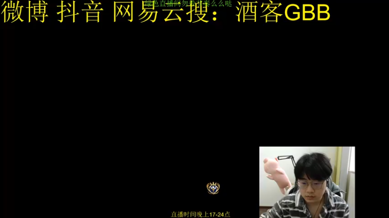 【2022-04-17 17点场】酒客gbb：高玩吃鸡教学看到就是赚到