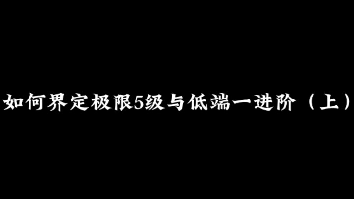 如何界定极限5级与低端一进阶（上）