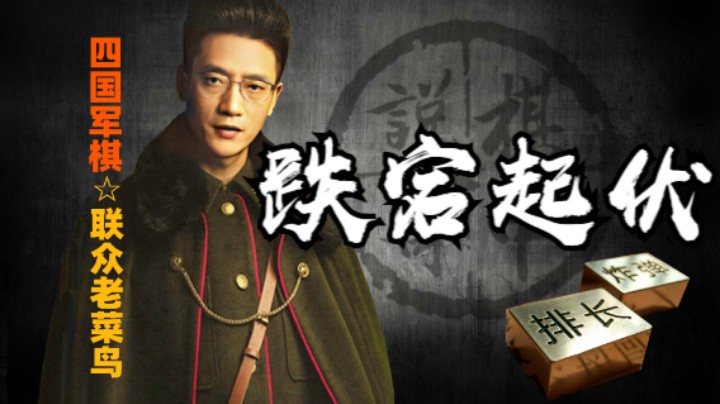 四国军棋：他对家经历些什么，希望失望绝望的这么一个过程。