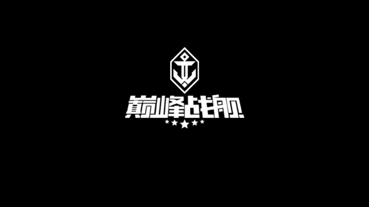 巅峰战舰
