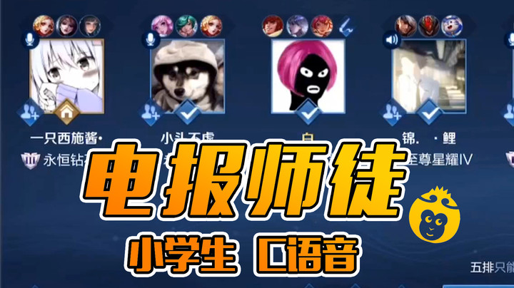小学生电报员，师出花果山