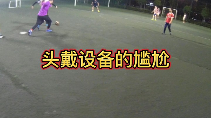 头戴设备的尴尬瞬间#快乐足球 #快落足球 #爱足球的男孩 #追风少年#追风中年 #唯足球不可辜负 #第一视角