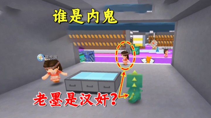 迷你世界：谁是内鬼！老墨施计找到内鬼，却被队友当成汉奸