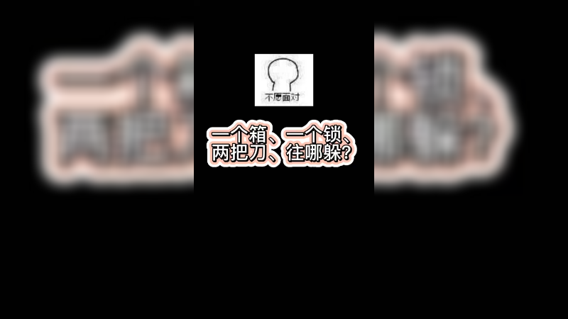 【csgo开箱】一个箱，一个锁，两把刀，往哪躲？
