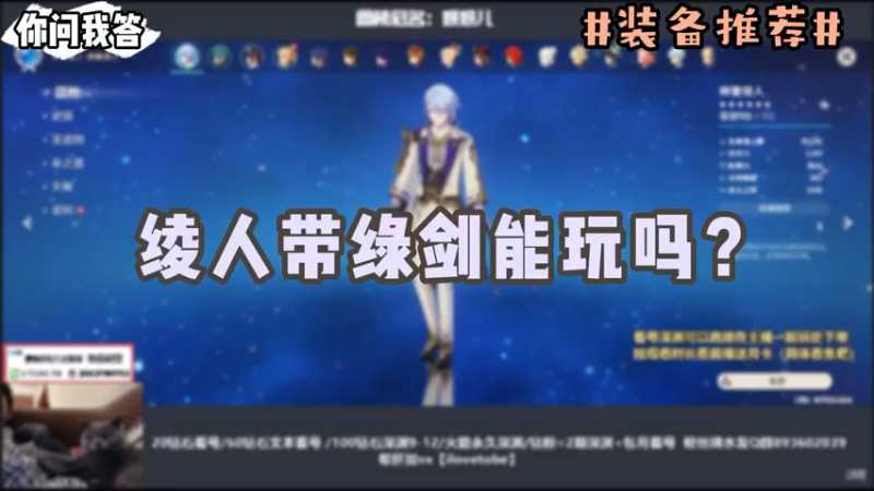 【原神】你问我答-绫人带绿剑能玩么？