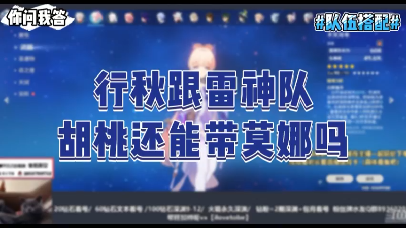 【原神】你问我答-行秋跟雷神队，胡桃还能带莫娜吗