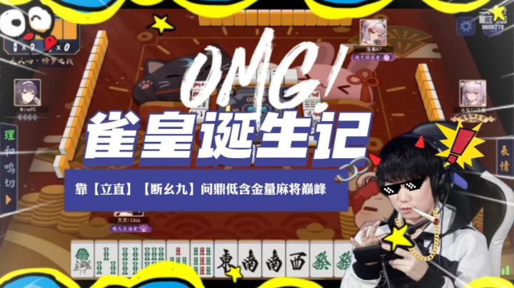 【YTG夏天】第八届麻雀杯绝地翻盘夺冠！