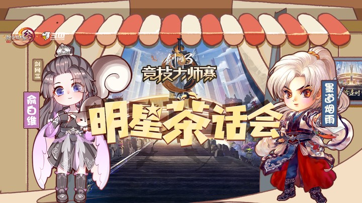 大师赛明星茶话会：完了我说了又要剪掉了！！！