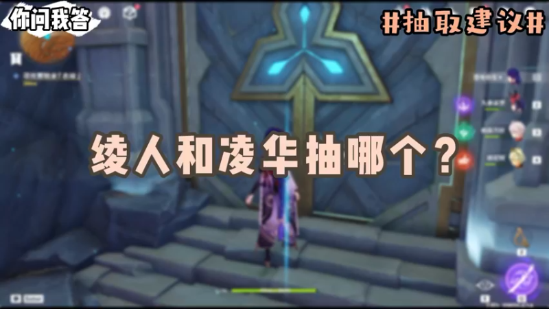 【原神】你问我答-绫人绫华抽哪个？