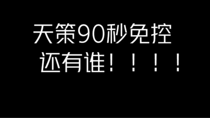 天策90S免控。理论上可以无限免控
