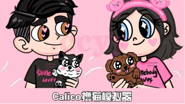 ♡ Calico 撸猫模拟器 ♡  开一家猫咖  1