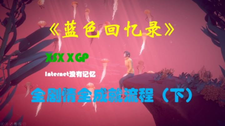 《蓝色回忆录》XSX平台 XGP免费游戏 全剧情全成就流程（下）