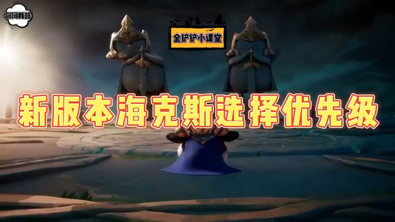 《金铲铲问答》新版本海克斯的优先级选择