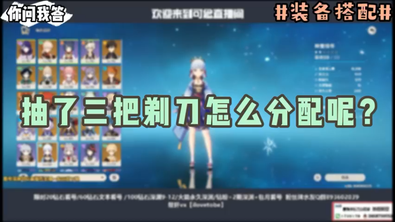【原神】你问我答-抽了三把剃刀怎么分配呢？