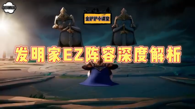 《金铲铲问答》发明家EZ阵容深度解析