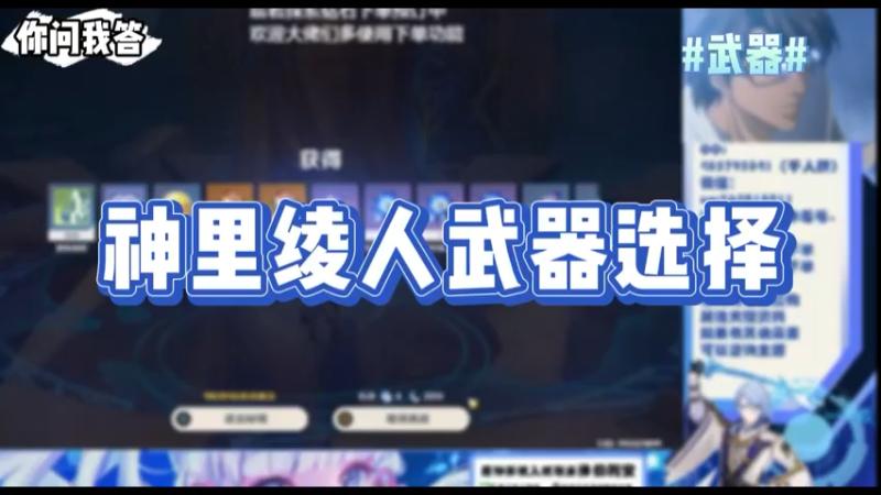 【原神】你问我答-神里绫人武器选择