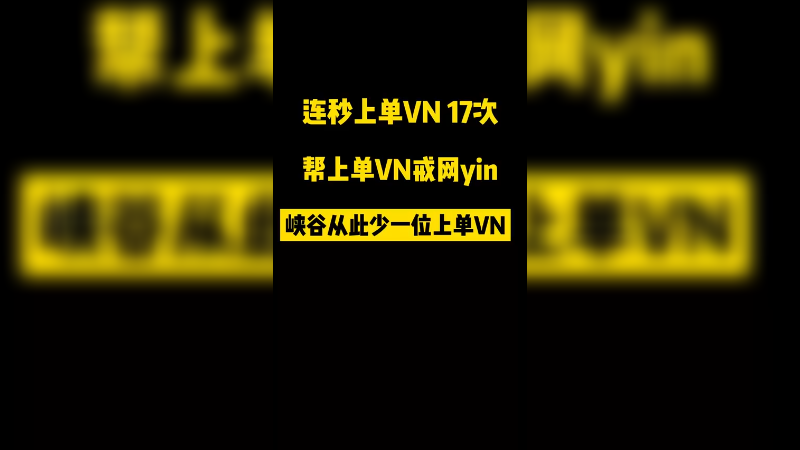 峡谷从此少一位上单VN