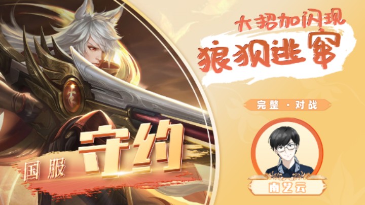 【国服守约】 大招加闪现狼狈逃窜！