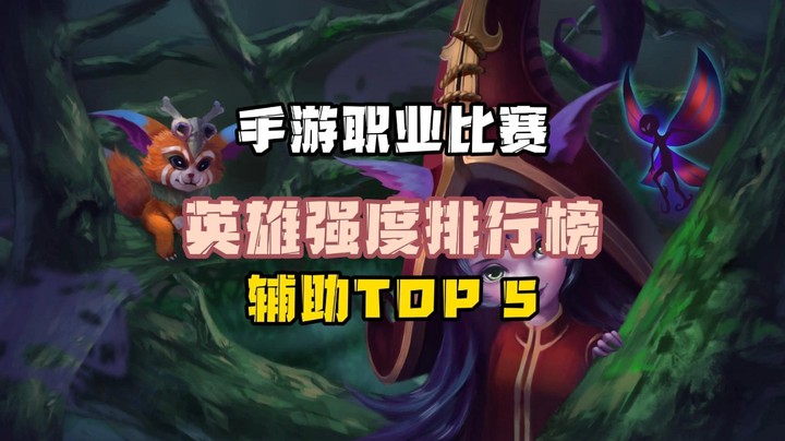 WRL深读（九）：职业辅助英雄强度排行TOP5