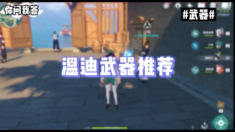 【原神】你问我答-温迪武器推荐