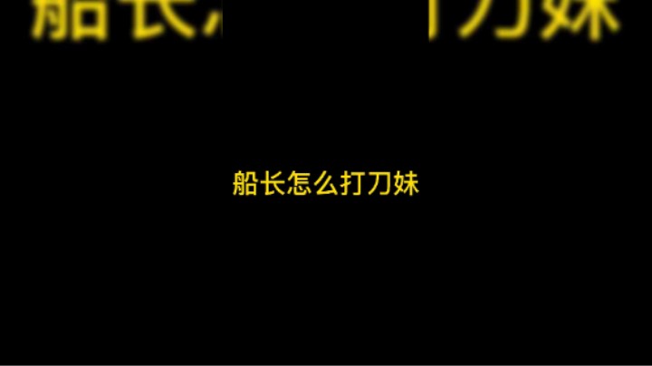 船长打刀妹其实很简单