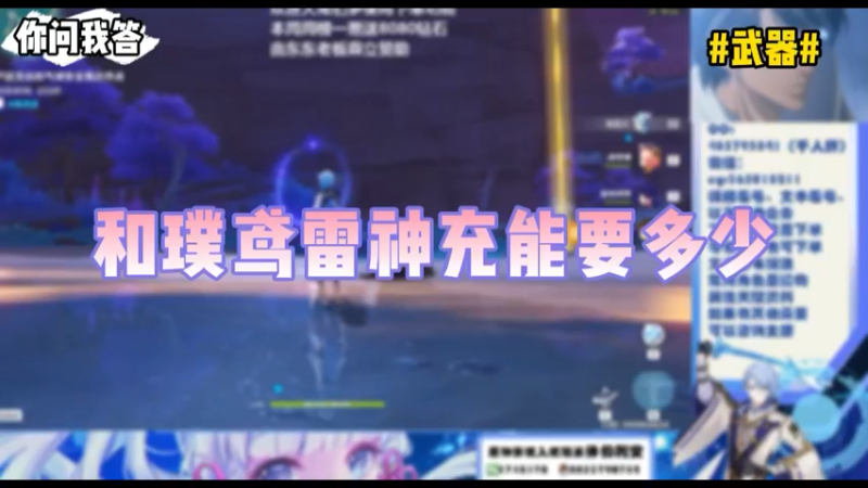 【原神】你问我答-和璞鸢雷神充能要多少