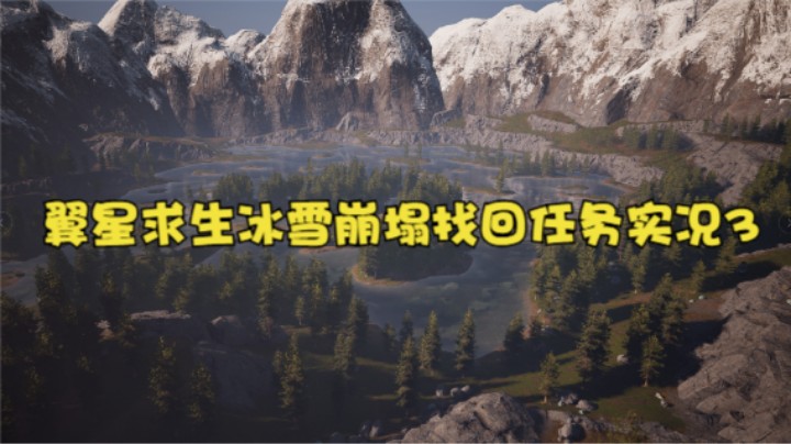 翼星求生冰雪崩塌找回任务实况3