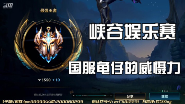 国服龙龟的威慑力恐怖如斯。峡谷娱乐赛