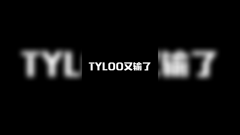 TYLOO又输了
