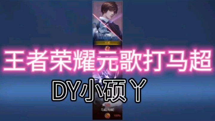 DY小硕丫教你元歌怎样打马超