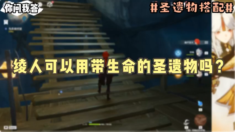 【原神】你问我答-绫人可以用带生命的圣遗物吗？