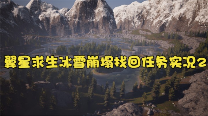 翼星求生冰雪崩塌找回任务实况2
