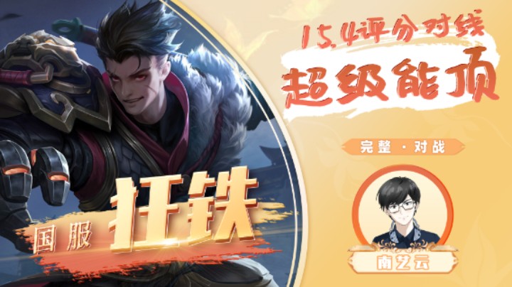 【国服狂铁】15.4评分对线超级能顶！