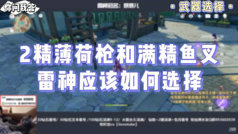 【原神】你问我答-2精薄荷枪和满精鱼叉雷神应该如何选择