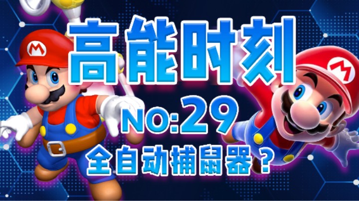 【高能时刻】第29期：全自动捕鼠器？