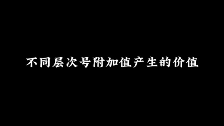 不同层次号附加值产生的价值