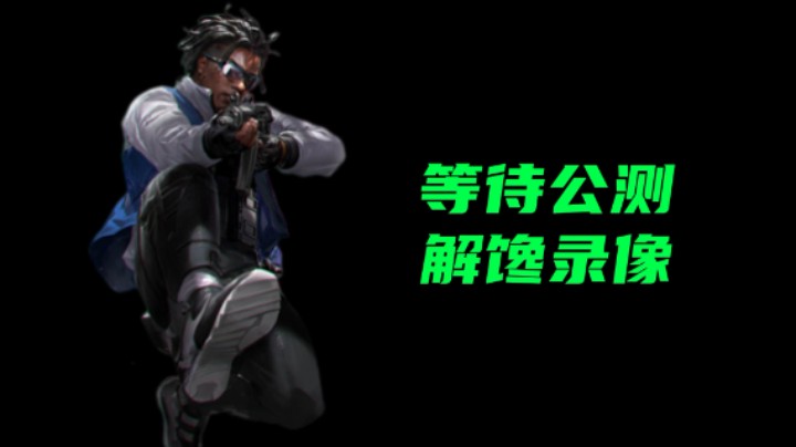 等待公测解馋录像《超级人类》突击手12杀